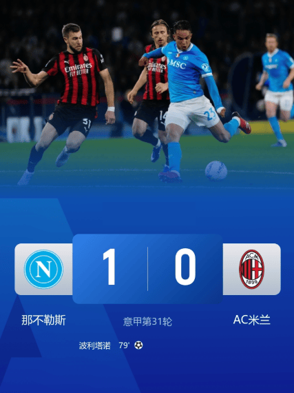 意甲爆大冷!星空:AC米兰主场竟被那不勒斯一剑封喉! 意甲爆大冷!星空:AC米兰主场竟被那不勒斯一剑封喉!